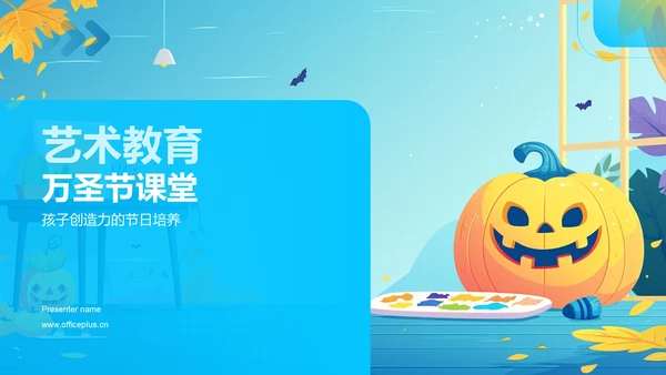 艺术教育万圣节课堂PPT模板
