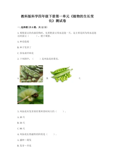 教科版科学四年级下册第一单元《植物的生长变化》测试卷汇编.docx