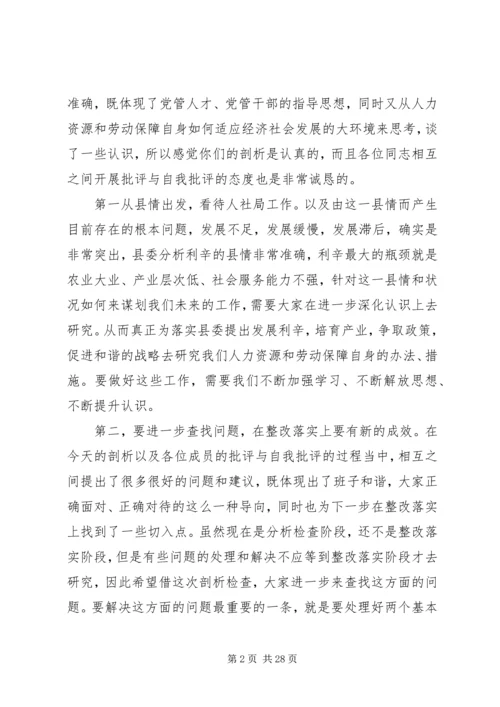 县人社局领导班子民主生活会讲话稿(精选多篇) (2).docx