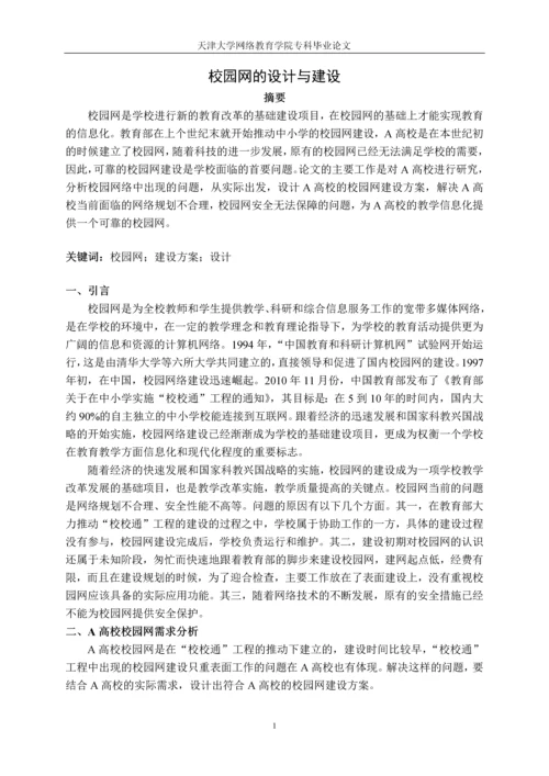 毕业设计(论文)-校园网的设计与建设.docx