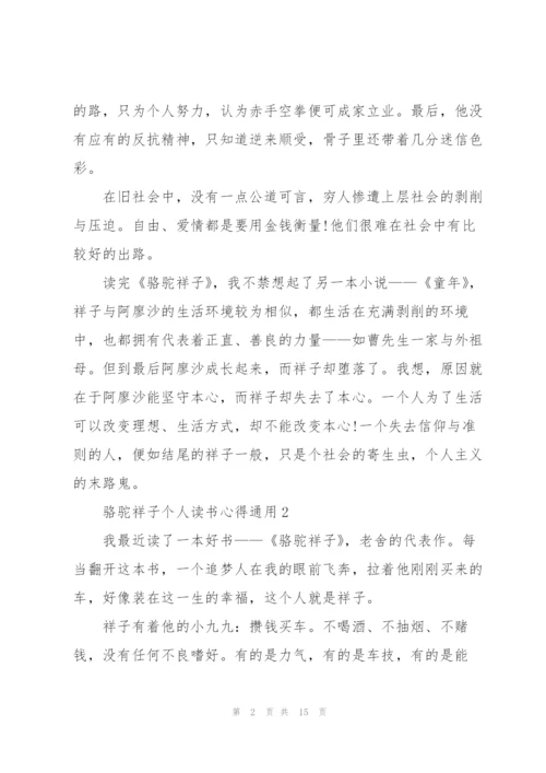 骆驼祥子个人读书心得通用10篇.docx