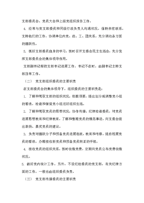 学校党支部职责