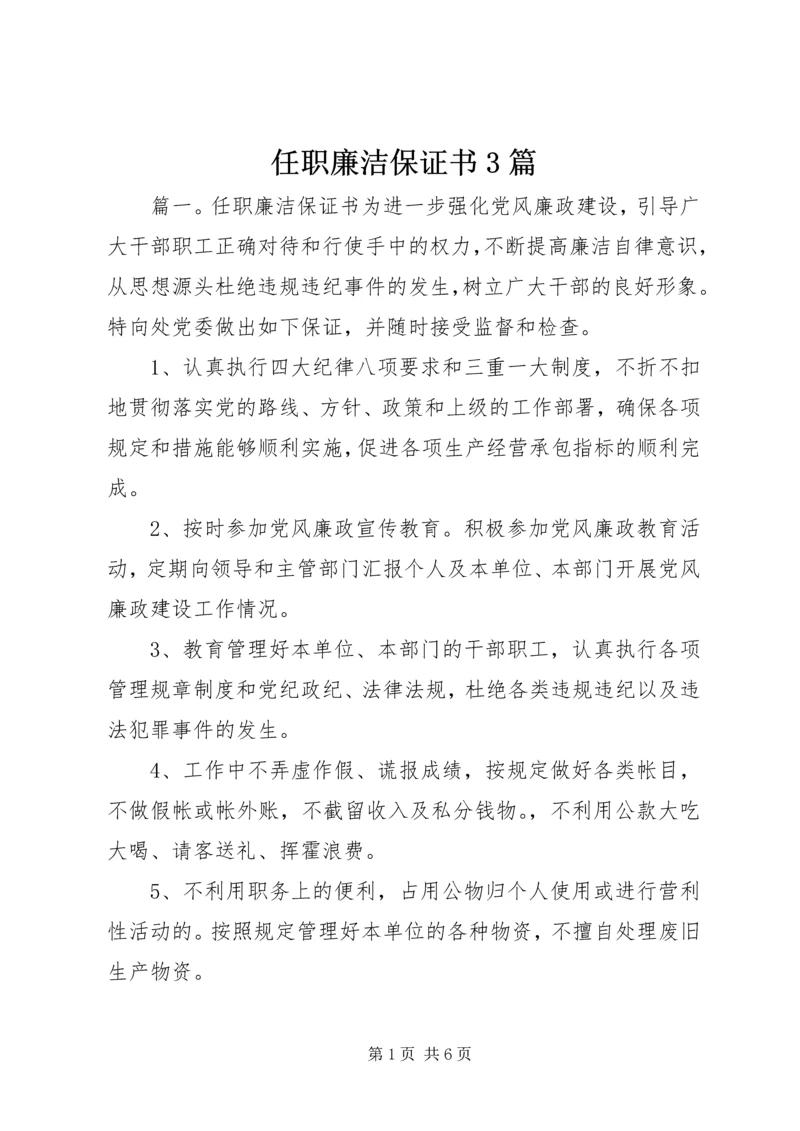 任职廉洁保证书3篇.docx