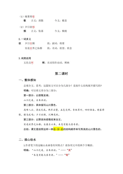 11 短文二篇 答谢中书书 教案