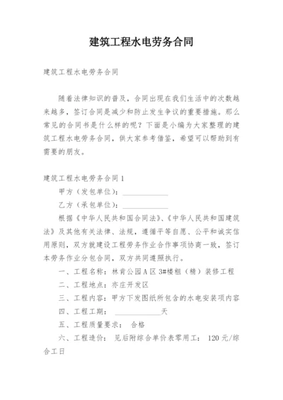 建筑工程水电劳务合同.docx