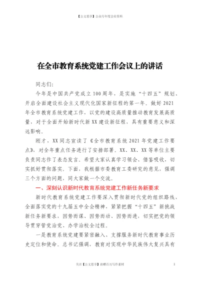 21838【在全市教育系统党建工作会议上的讲话.docx