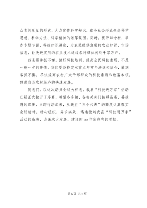 在“科技进万家”活动动员会上的讲话.docx