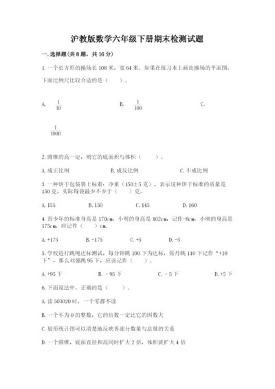 沪教版数学六年级下册期末检测试题含答案（夺分金卷）.docx