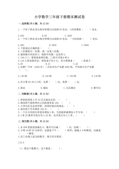 小学数学三年级下册期末测试卷及答案【基础+提升】.docx