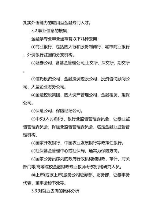 财政金融专业大学生职业生涯规划