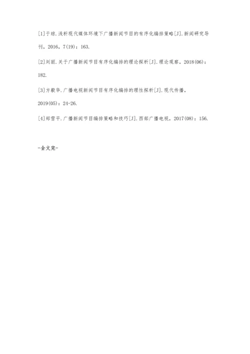 现代媒体环境下广播新闻节目的有序化编排策略.docx