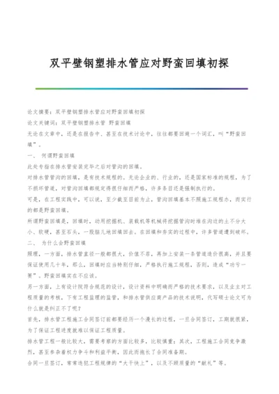 双平壁钢塑排水管应对野蛮回填初探.docx