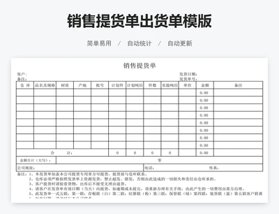 销售提货单出货单模版