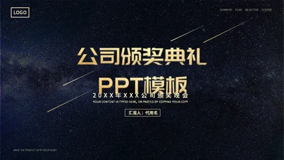 商务风星空公司颁奖典礼通用PPT模板