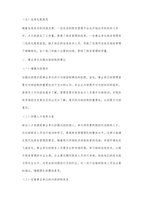 加强内部控制-提升事业单位财务管理质量.docx