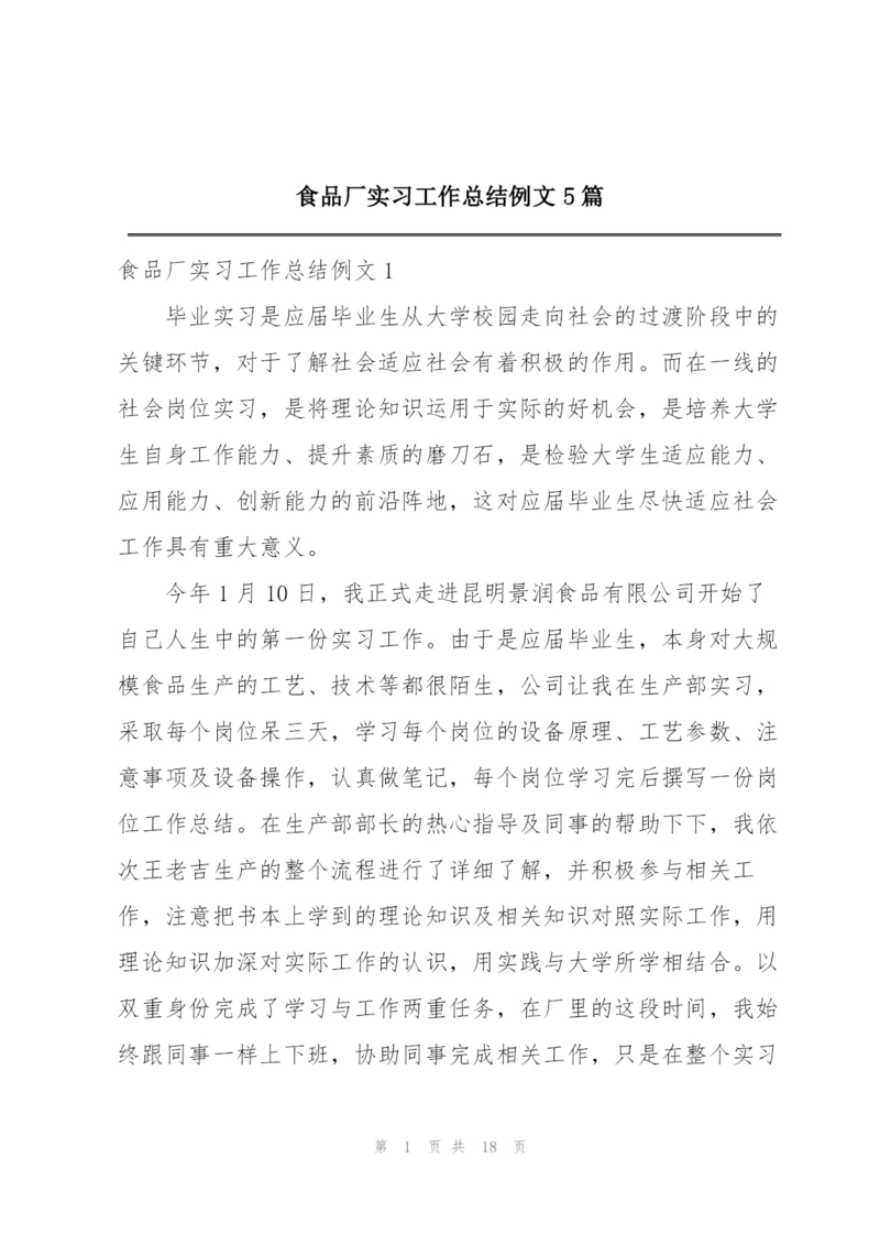 食品厂实习工作总结例文5篇.docx