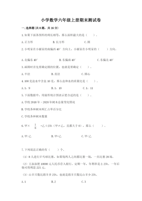 小学数学六年级上册期末测试卷含答案（精练）.docx