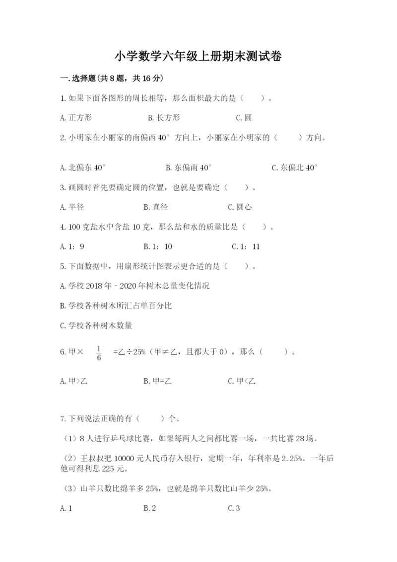 小学数学六年级上册期末测试卷含答案（精练）.docx