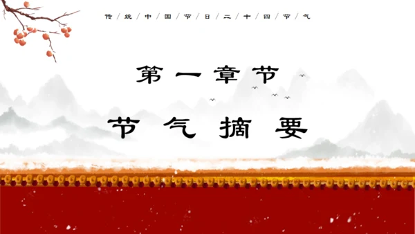 中国传统节气大寒通用PPT模板