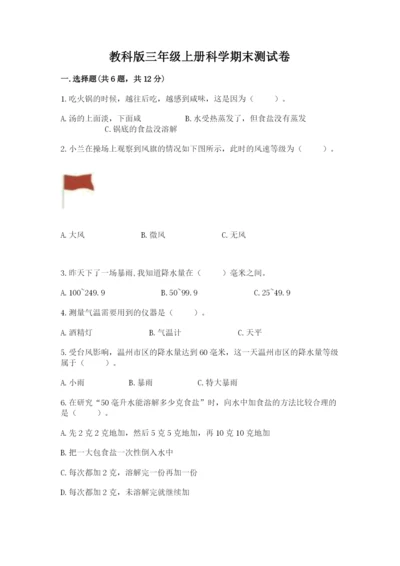 教科版三年级上册科学期末测试卷附完整答案（易错题）.docx