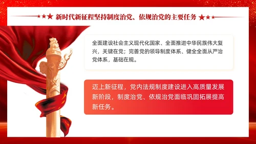 红色党建坚持制度治党依规治党十三个坚持党课ppt课件