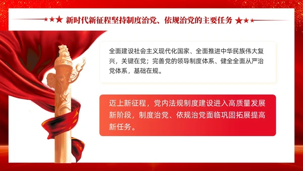 红色党建坚持制度治党依规治党十三个坚持党课ppt课件