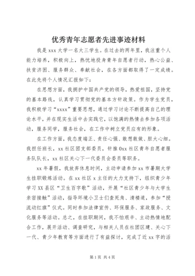 优秀青年志愿者先进事迹材料 (2).docx