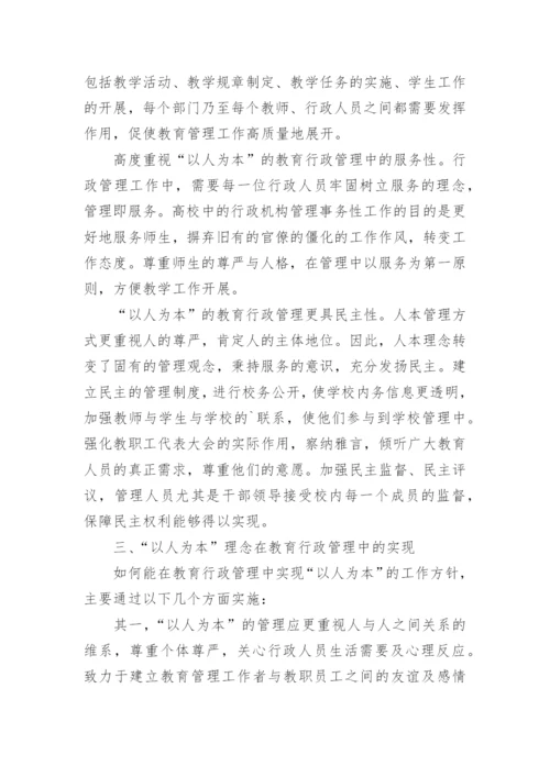 以人为本的现代我国教育行政管理分析论文.docx