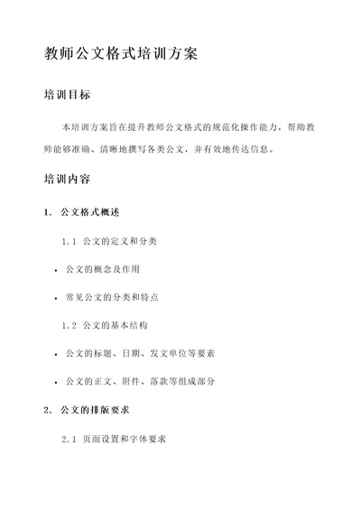 教师公文格式培训方案