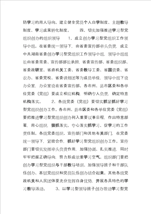 建设学习型党组织实施意见