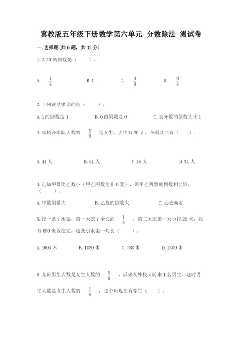 冀教版五年级下册数学第六单元 分数除法 测试卷精品（网校专用）.docx