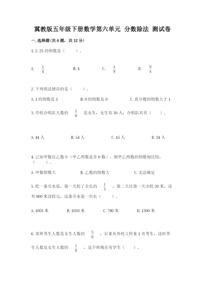 冀教版五年级下册数学第六单元 分数除法 测试卷精品（网校专用）.docx