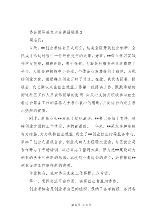 协会领导成立大会讲话稿.docx