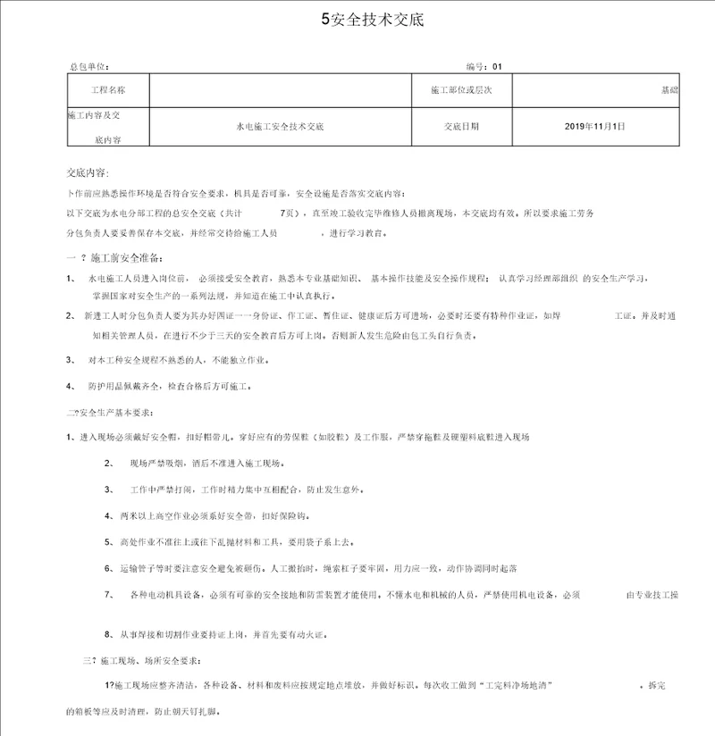 水电工安全技术交底