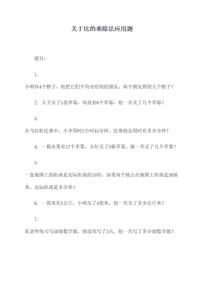 关于比的乘除法应用题