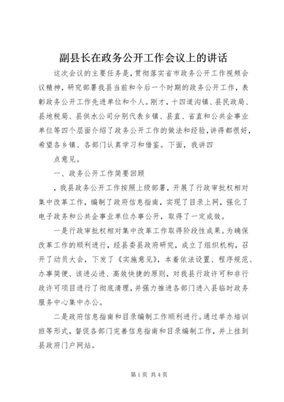 副县长在政务公开工作会议上的讲话 (2).docx