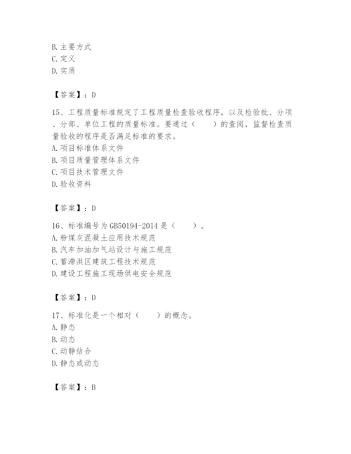 2024年标准员之专业管理实务题库及参考答案（新）.docx