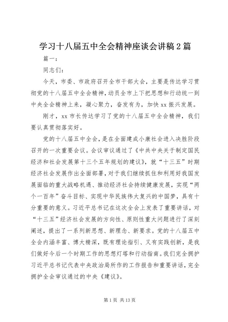 学习十八届五中全会精神座谈会讲稿2篇_1.docx