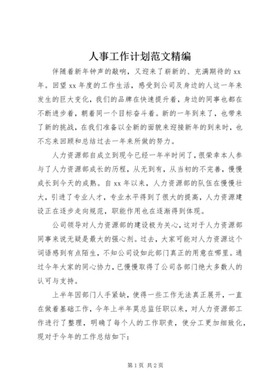 人事工作计划范文精编.docx