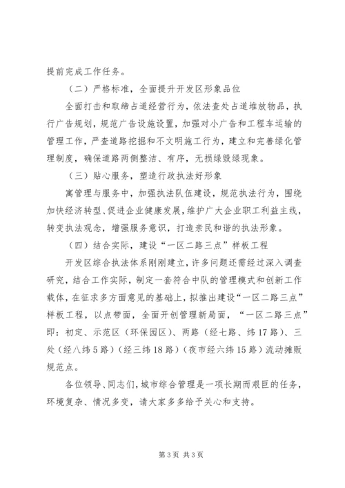 开发区综合行政执法中队工作总结和工作计划.docx