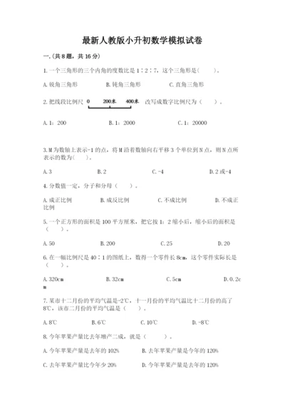 最新人教版小升初数学模拟试卷及答案（历年真题）.docx