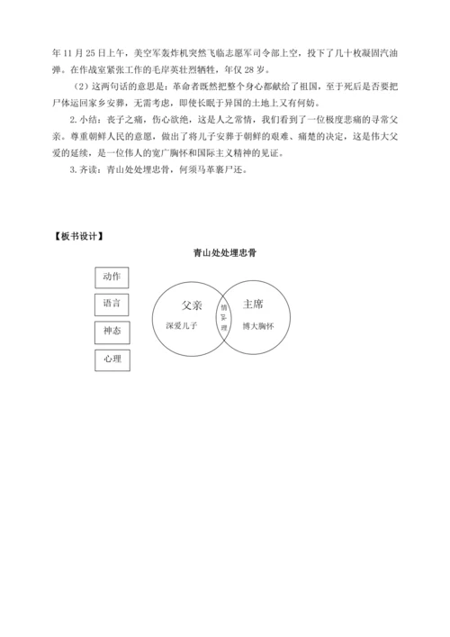 10《青山处处埋忠骨》教学设计