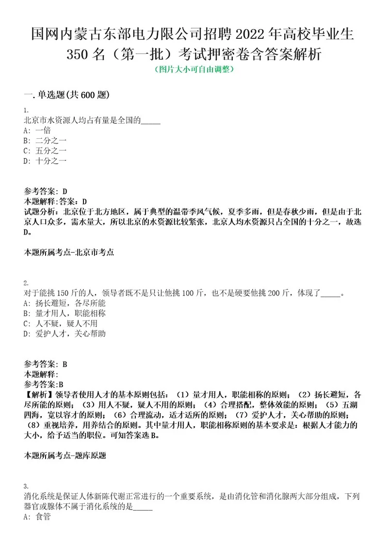 国网内蒙古东部电力限公司招聘2022年高校毕业生350名（第一批）考试押密卷含答案解析