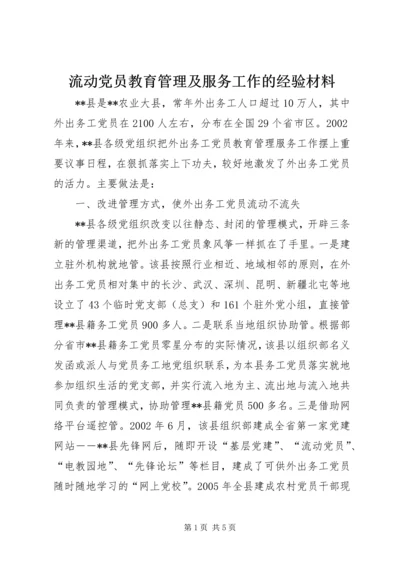 流动党员教育管理及服务工作的经验材料 (2).docx