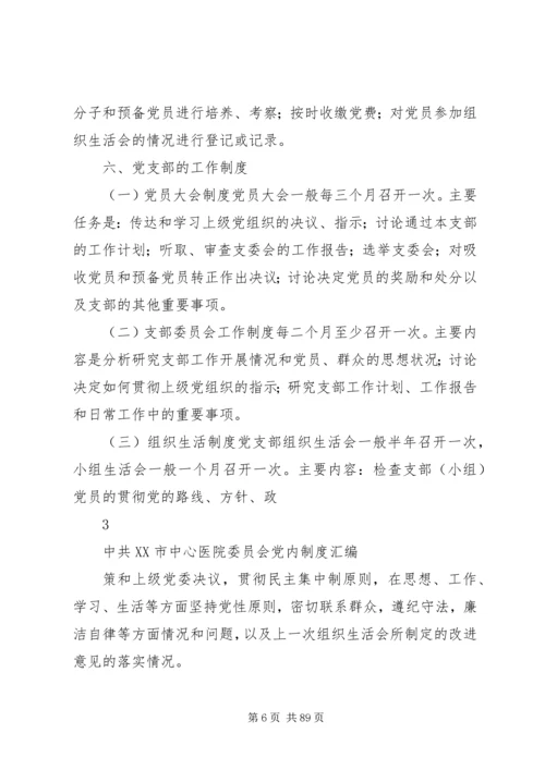 机关党支部的设置和选举1 (2).docx