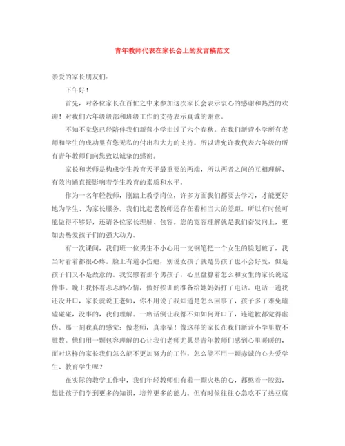 精编之青年教师代表在家长会上的发言稿范文.docx