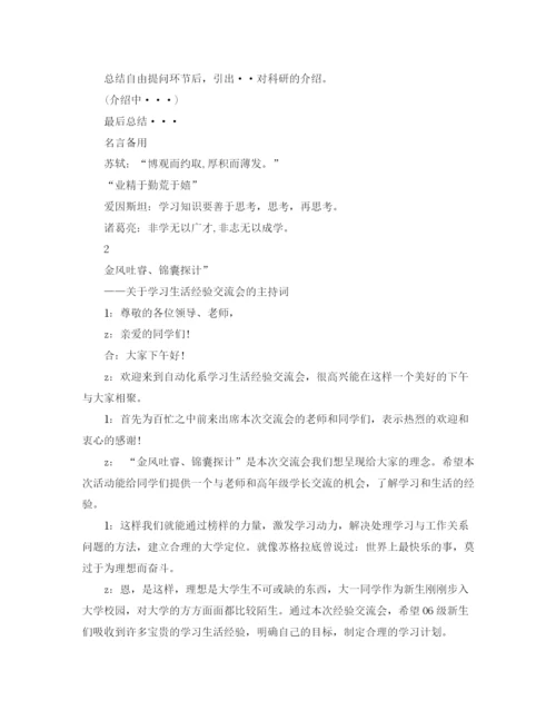 精编之交流会主持词范文4篇.docx