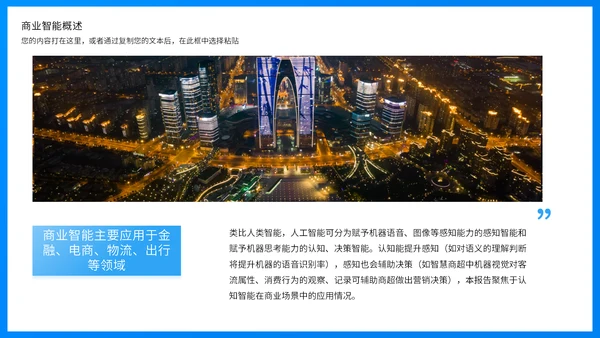商业智能行业分析报告蓝色商务通用PPT模板
