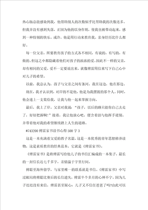 傅雷家书读书心得500字6篇