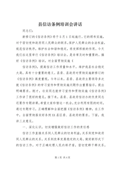 县信访条例培训会讲话 (2).docx